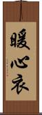 暖心衣 Scroll