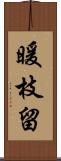 暖枝留 Scroll