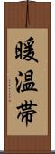 暖温帯 Scroll