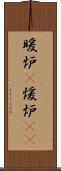 暖炉(P) Scroll
