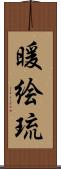 暖絵琉 Scroll