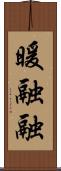 暖融融 Scroll