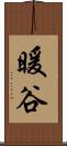 暖谷 Scroll