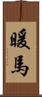 暖馬 Scroll