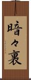 暗々裏 Scroll