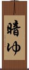 暗ゆ Scroll