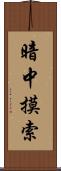 暗中摸索 Scroll