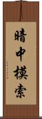 暗中模索 Scroll