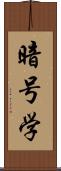 暗号学 Scroll