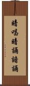 暗唱 Scroll