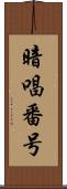 暗唱番号 Scroll