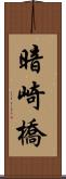 暗崎橋 Scroll