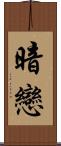 暗戀 Scroll