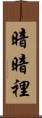 暗暗裡 Scroll