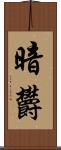 暗欝 Scroll