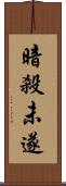 暗殺未遂 Scroll