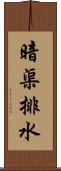 暗渠排水 Scroll