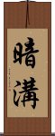 暗溝 Scroll