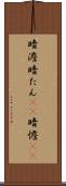 暗澹 Scroll