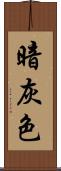 暗灰色 Scroll