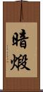 暗煅 Scroll