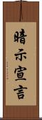 暗示宣言 Scroll