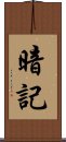 暗記 Scroll