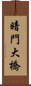 暗門大橋 Scroll