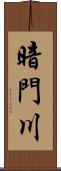 暗門川 Scroll