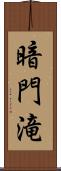 暗門滝 Scroll