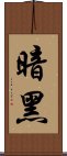 暗黑 Scroll