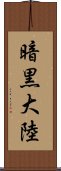 暗黒大陸 Scroll