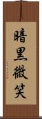 暗黒微笑 Scroll