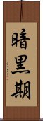 暗黒期 Scroll