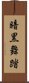 暗黒舞踏 Scroll