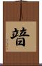 暜 Scroll