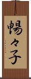 暢々子 Scroll