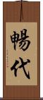 暢代 Scroll