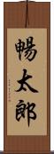 暢太郎 Scroll