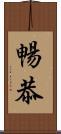 暢恭 Scroll