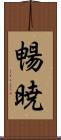 暢暁 Scroll