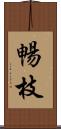 暢枝 Scroll