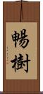 暢樹 Scroll