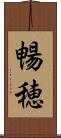 暢穂 Scroll
