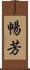 暢芳 Scroll