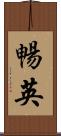 暢英 Scroll