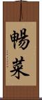 暢菜 Scroll