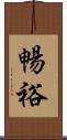 暢裕 Scroll