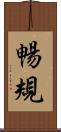 暢規 Scroll