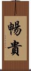 暢貴 Scroll